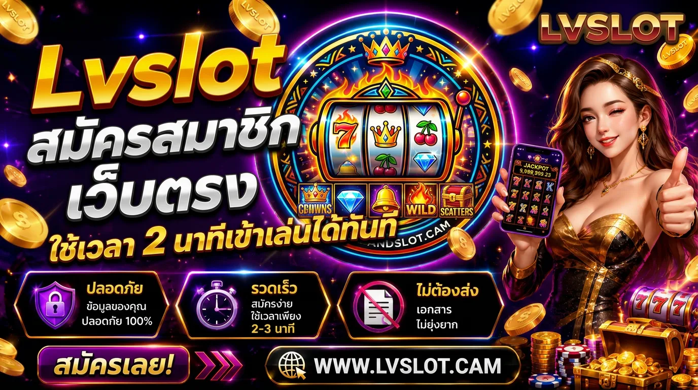 Lvslot สมัครสมาชิก เว็บตรง ใช้เวลา 2 นาทีเข้าเล่นได้ทันที