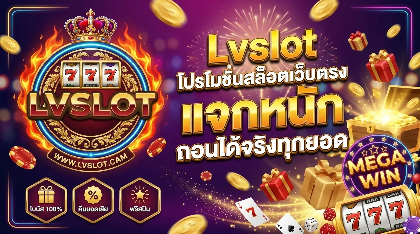 Lvslot โปรโมชั่นสล็อตเว็บตรง แจกหนัก ถอนได้จริงทุกยอด