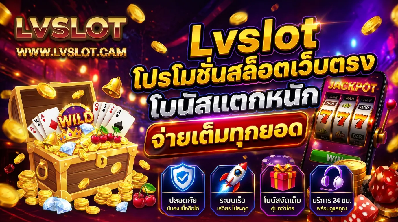 Lvslot โปรโมชั่นสล็อตเว็บตรง โบนัสแตกหนัก จ่ายเต็มทุกยอด