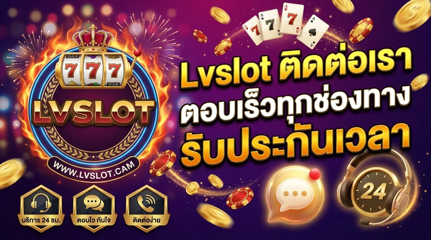 Lvslot ติดต่อเรา ตอบเร็วทุกช่องทาง รับประกันเวลา