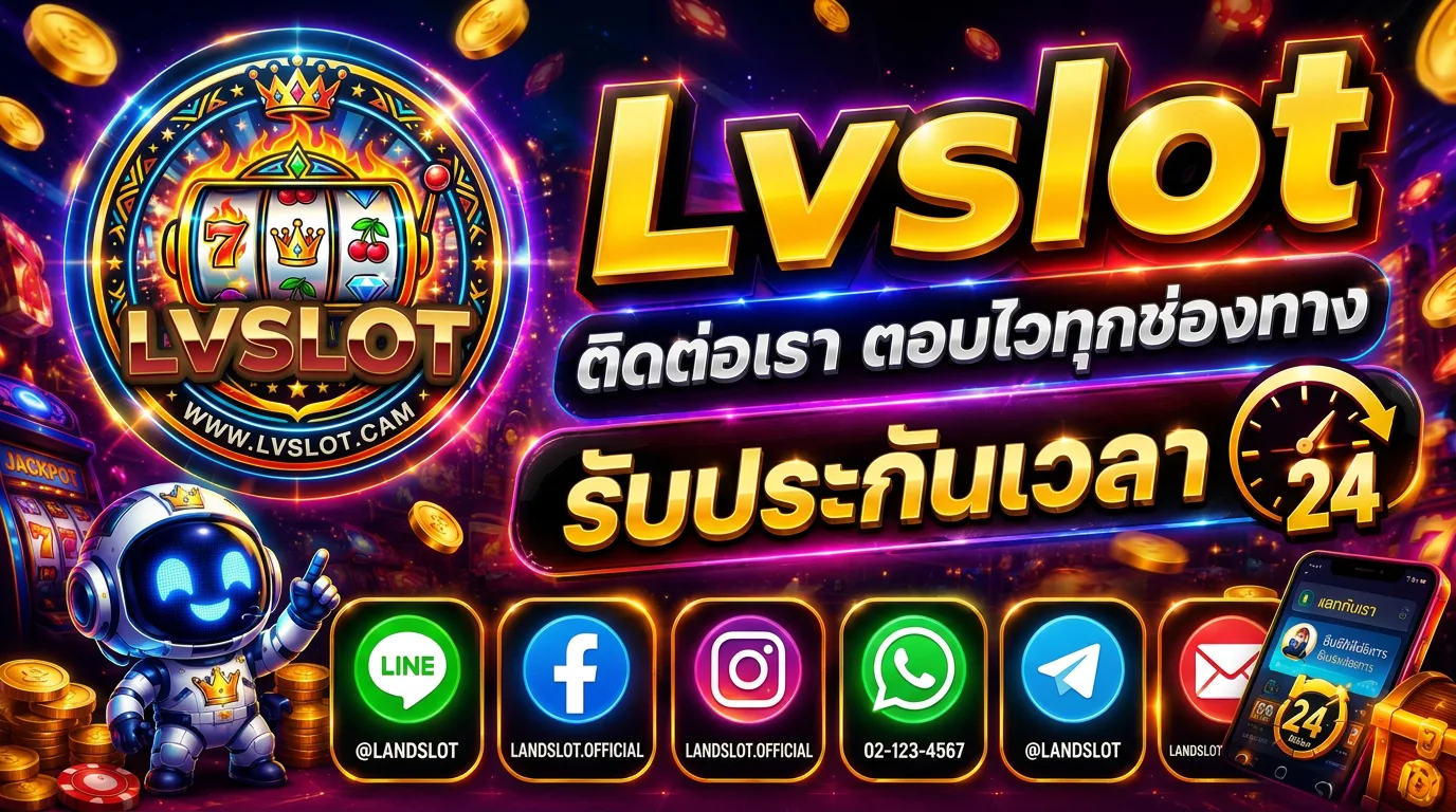 Lvslot ติดต่อเรา ตอบไวทุกช่องทาง รับประกันเวลา