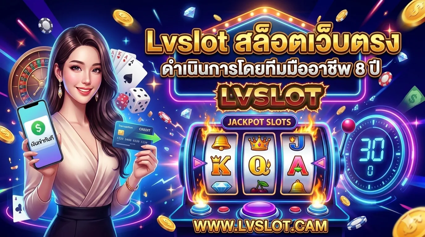 Lvslot สล็อตเว็บตรง ดำเนินการโดยทีมมืออาชีพ 8 ปี