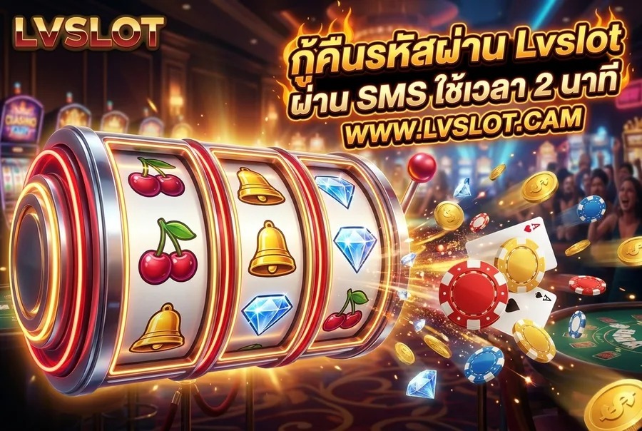 กู้คืนรหัสผ่าน Lvslot ผ่าน SMS ใช้เวลา 2 นาที