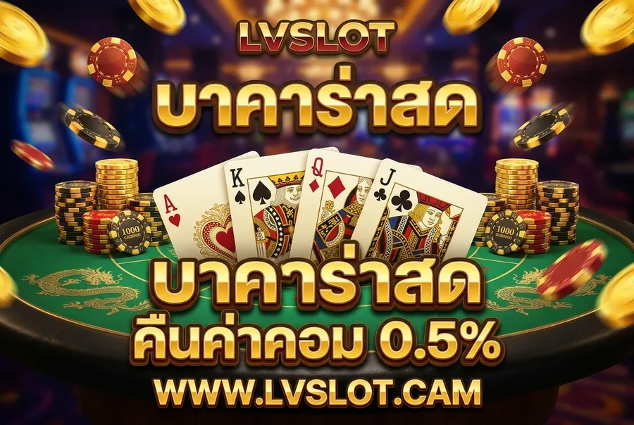 คาสิโนออนไลน์ครบจบ โปรพิเศษบาคาร่า-รูเล็ต