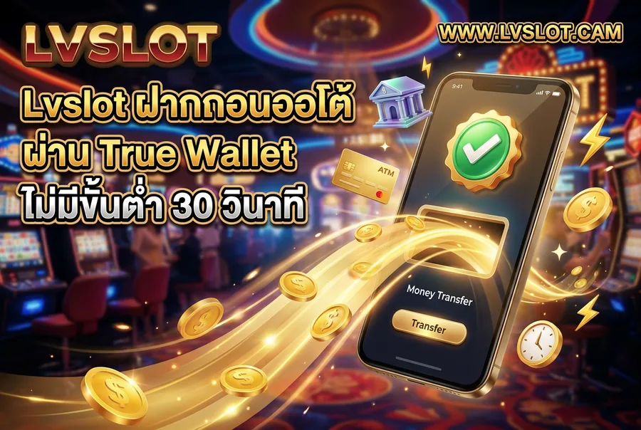 Lvslot ฝากถอนออโต้ ผ่าน True Wallet ไม่มีขั้นต่ำ 30 วินาที