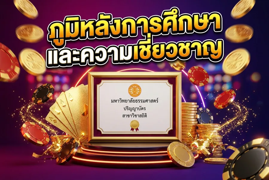 ภูมิหลังการศึกษาและความเชี่ยวชาญ